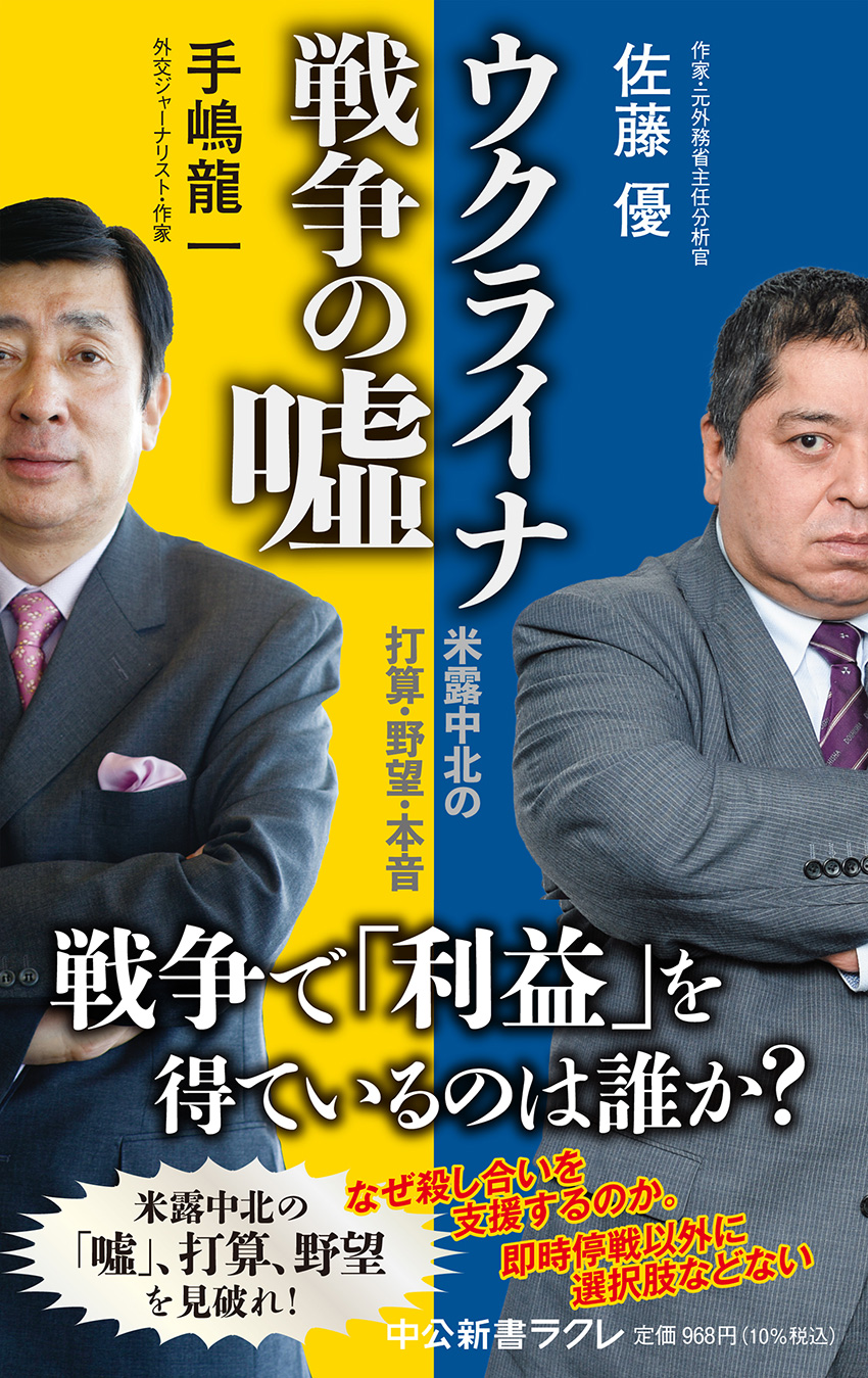 佐藤優が語るウクライナ情勢の深層｜ロシア擁護批判の真実と停戦予測