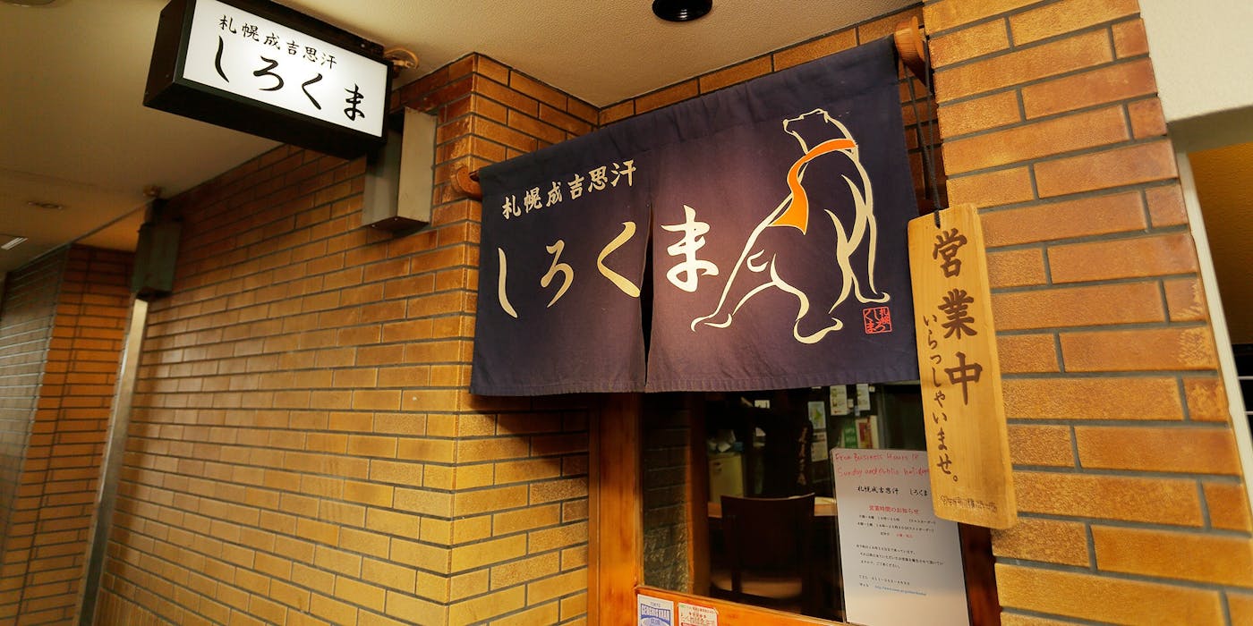 成吉思汗しろくま札幌本店が支持される理由と予約攻略法【2026最新】