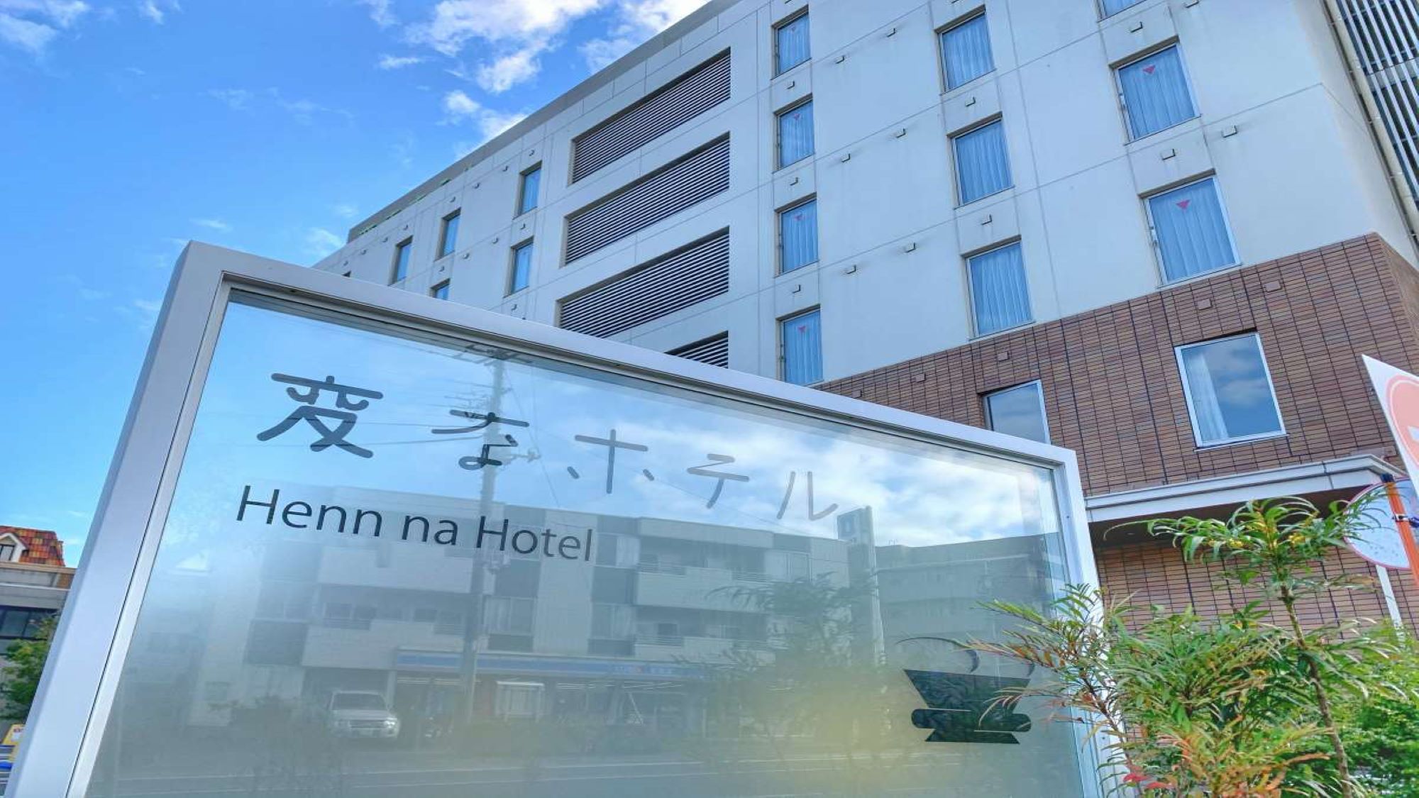 変なホテル舞浜東京ベイの口コミと最悪の噂！子連れ宿泊の真実を徹底検証