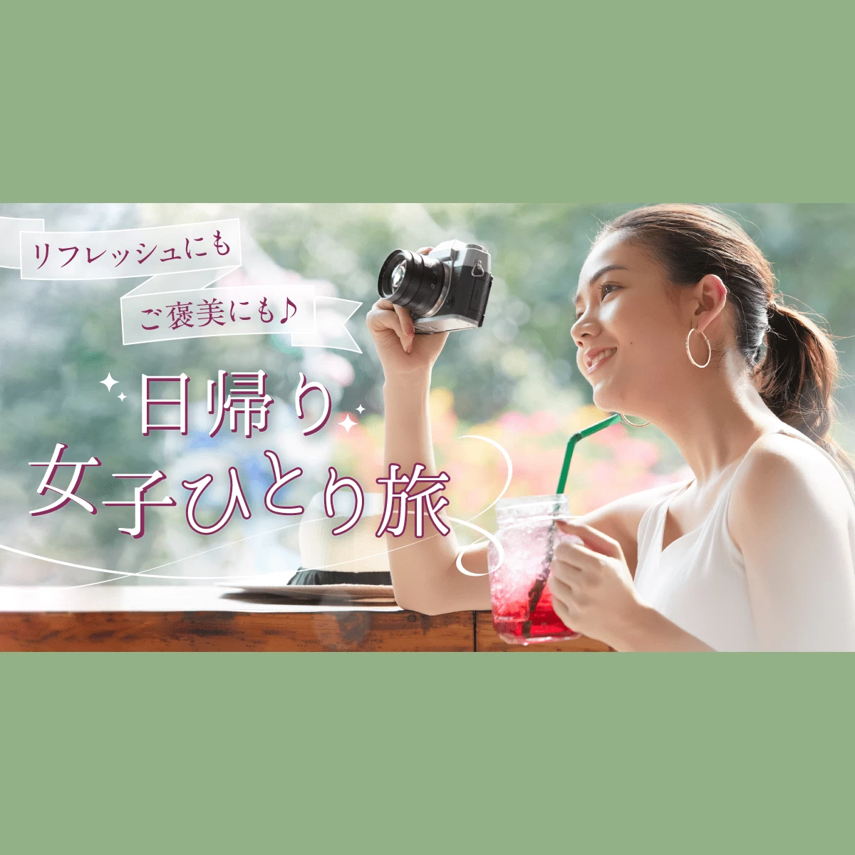 日帰りひとり旅が今急増する理由とは？2026年最新の穴場とルート検証