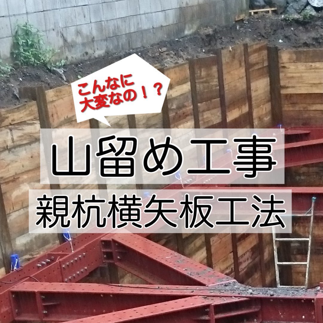 親杭横矢板工法とは？メリット・デメリットと失敗防ぐ施工手順を徹底解説