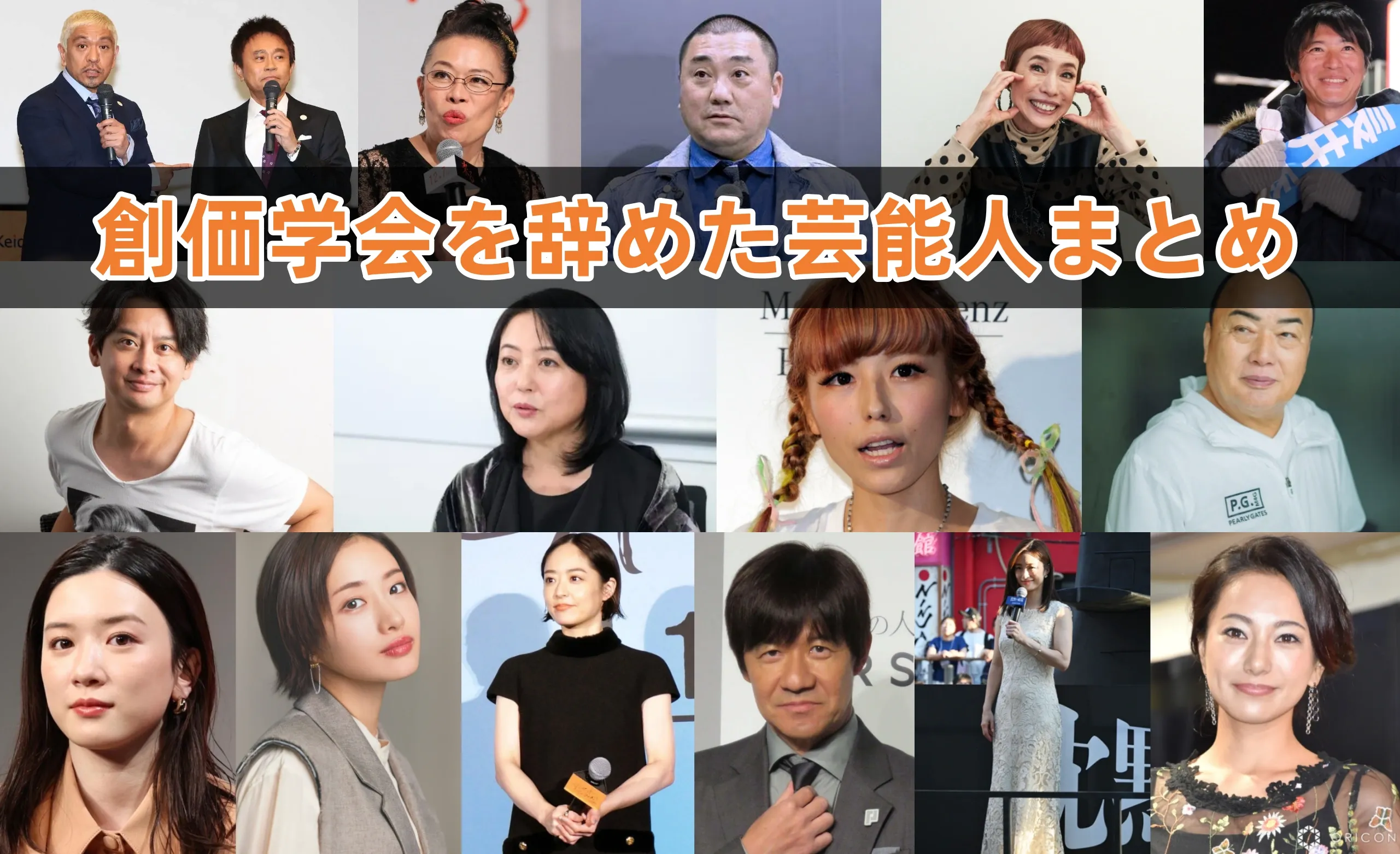 噂の真相と脱会説を徹底追跡！学会所属と囁かれる芸能人の現在