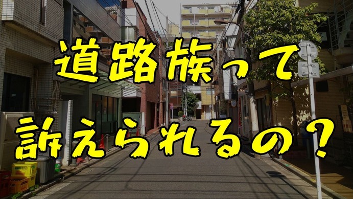 【2026年最新】「道路族」トラブルが住宅街で深刻化 騒音・危険行為から政治の歴史までその実態と解決策を徹底取材