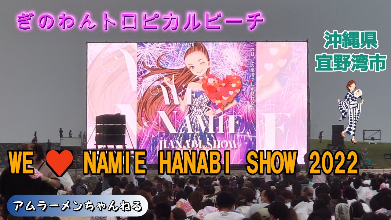 安室奈美恵花火2026の開催場所と台風中止の真相｜聖地・宜野湾の全記録