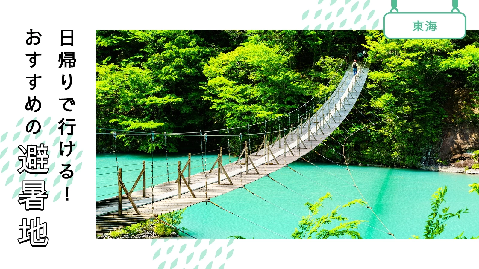 【2026年最新】東海お出かけスポット決定版！穴場と名所を徹底比較