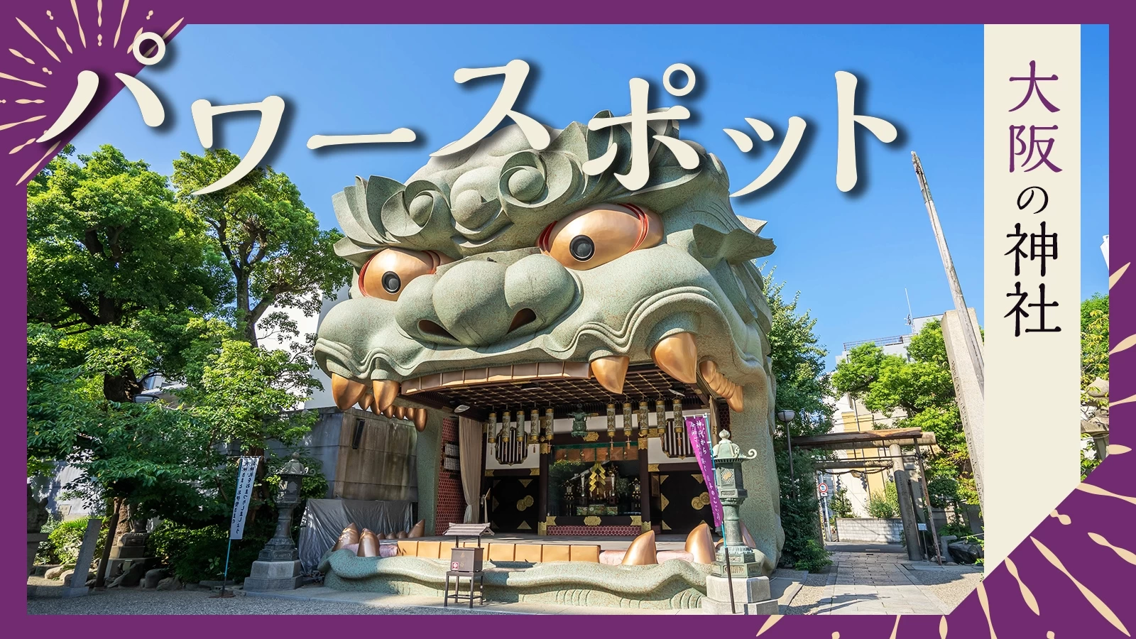 大阪の有名神社おすすめランキング！ご利益と最強パワースポット徹底解剖