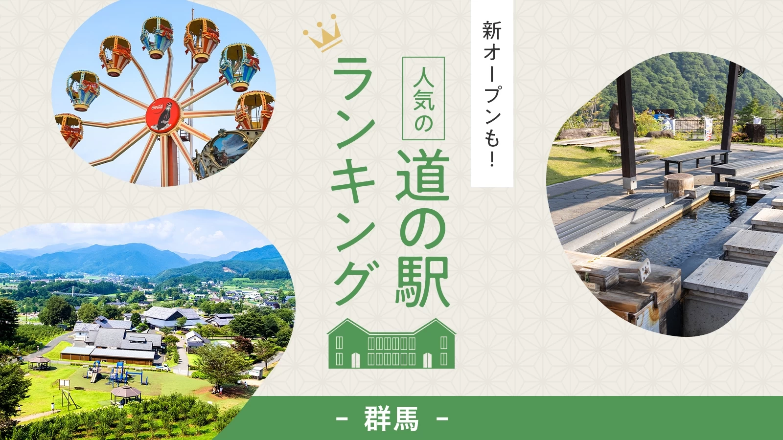 群馬の道の駅2026年完全版！地元民が選ぶ川場・温泉併設の最強スポット