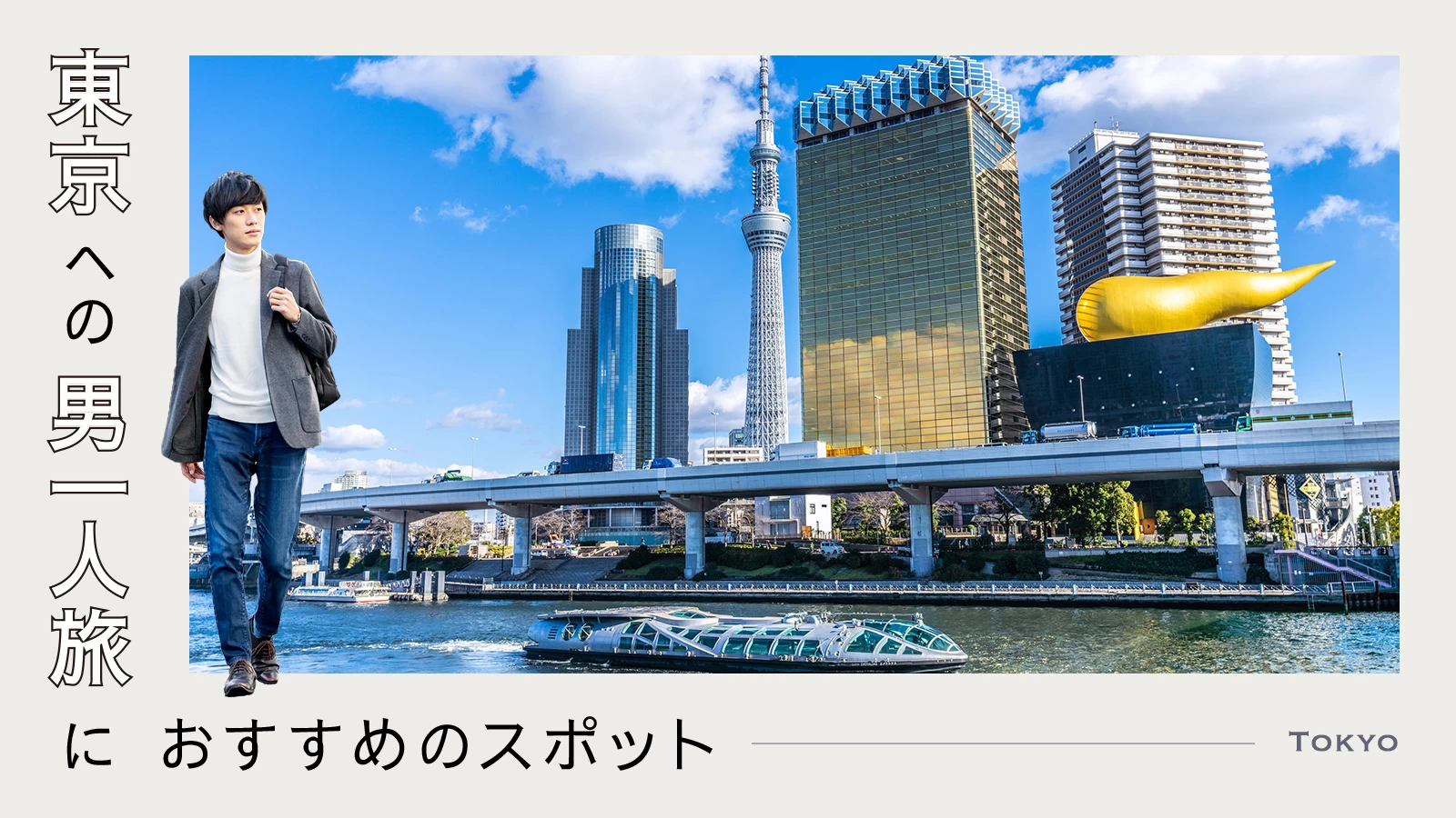 東京ひとり旅2026決定版！失敗しないモデルコースと穴場・予算術