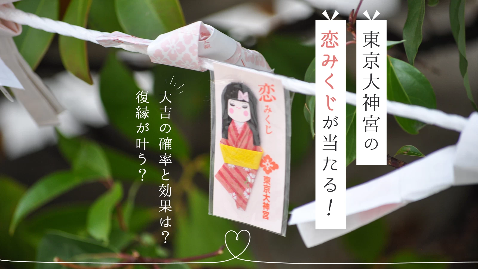 東京大神宮のおみくじはどれがいい？恋みくじと縁結びの差を徹底解剖