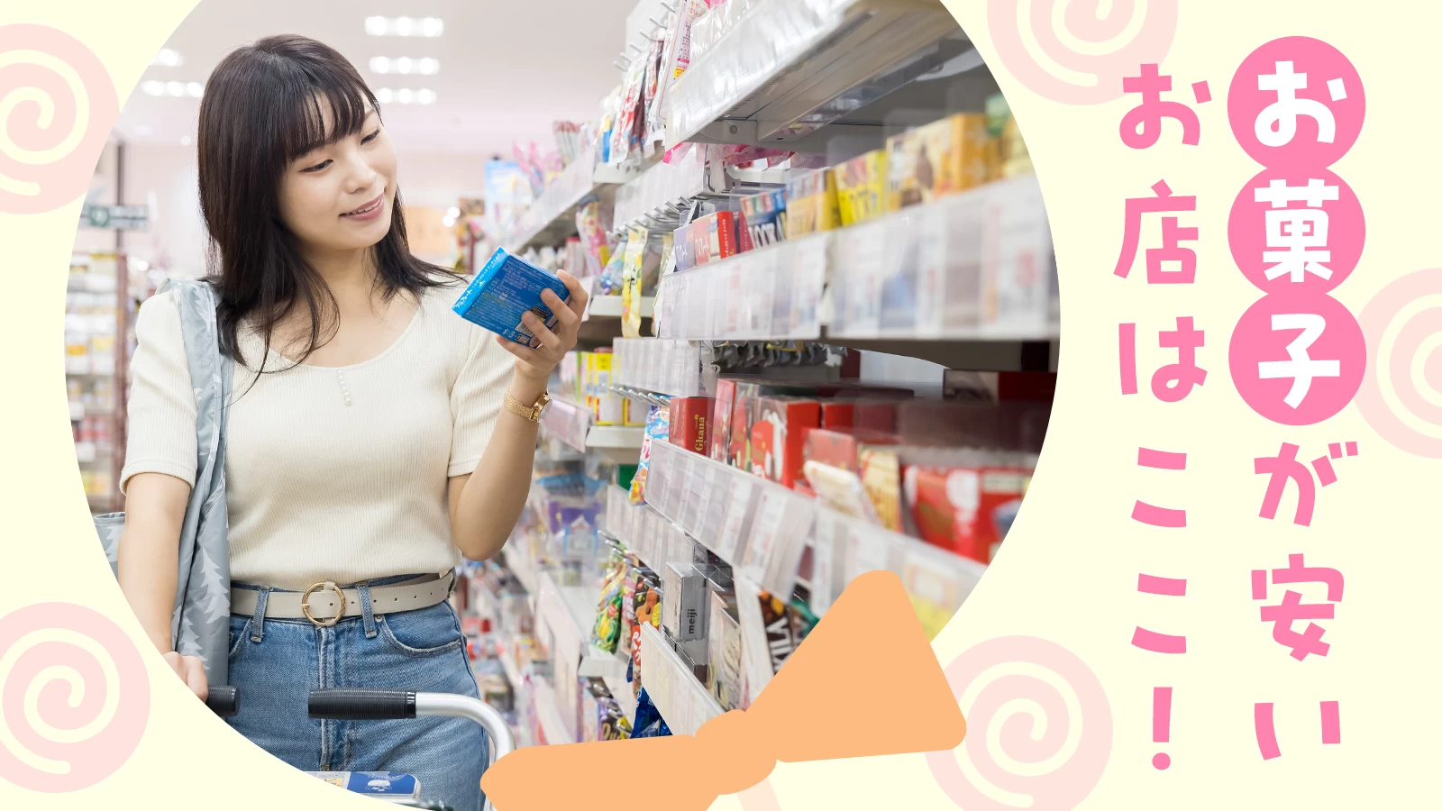 お菓子が安い店はどこ？2026年最新の激安店比較とお得な購入術