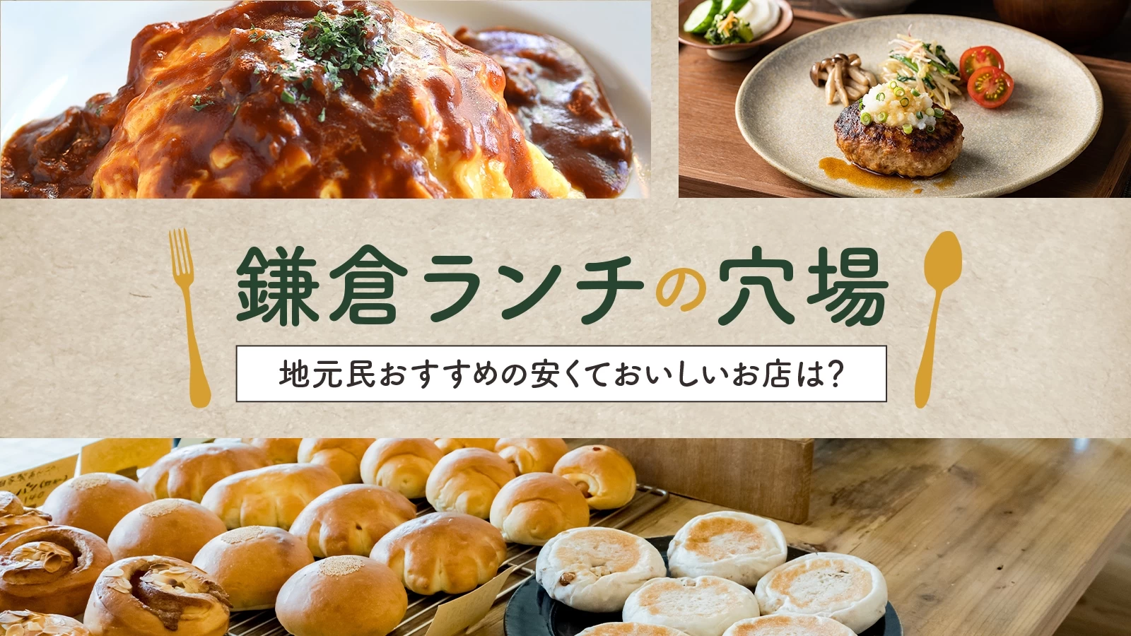 【2026最新】鎌倉駅周辺ランチ決定版！地元民推し＆混雑回避の極意
