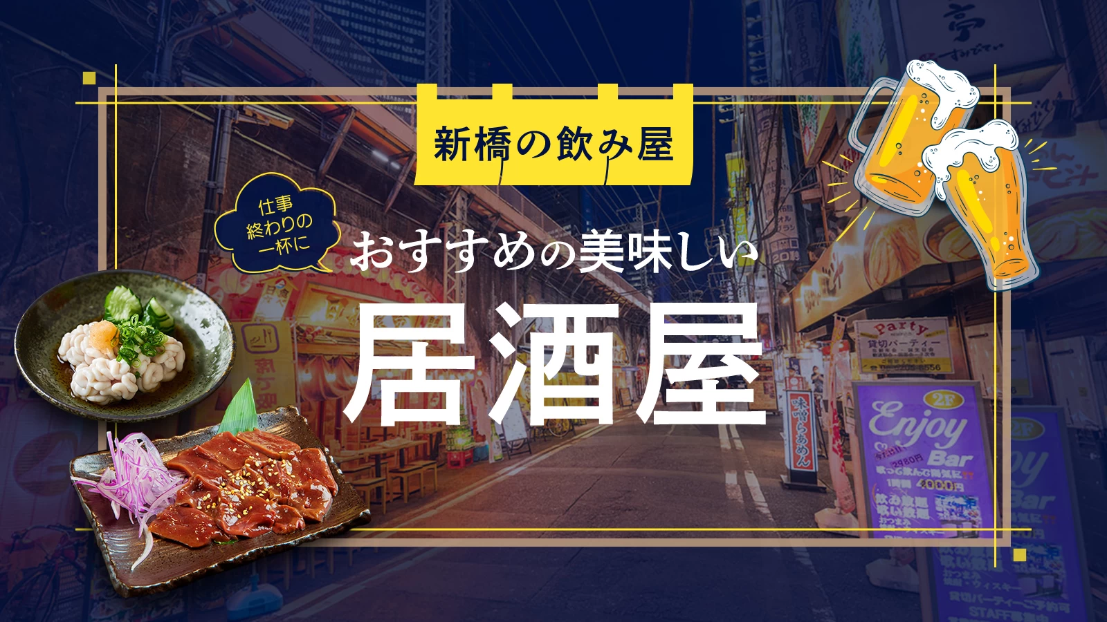 【2026最新】新橋の居酒屋おすすめ厳選！せんべろから個室まで徹底解剖