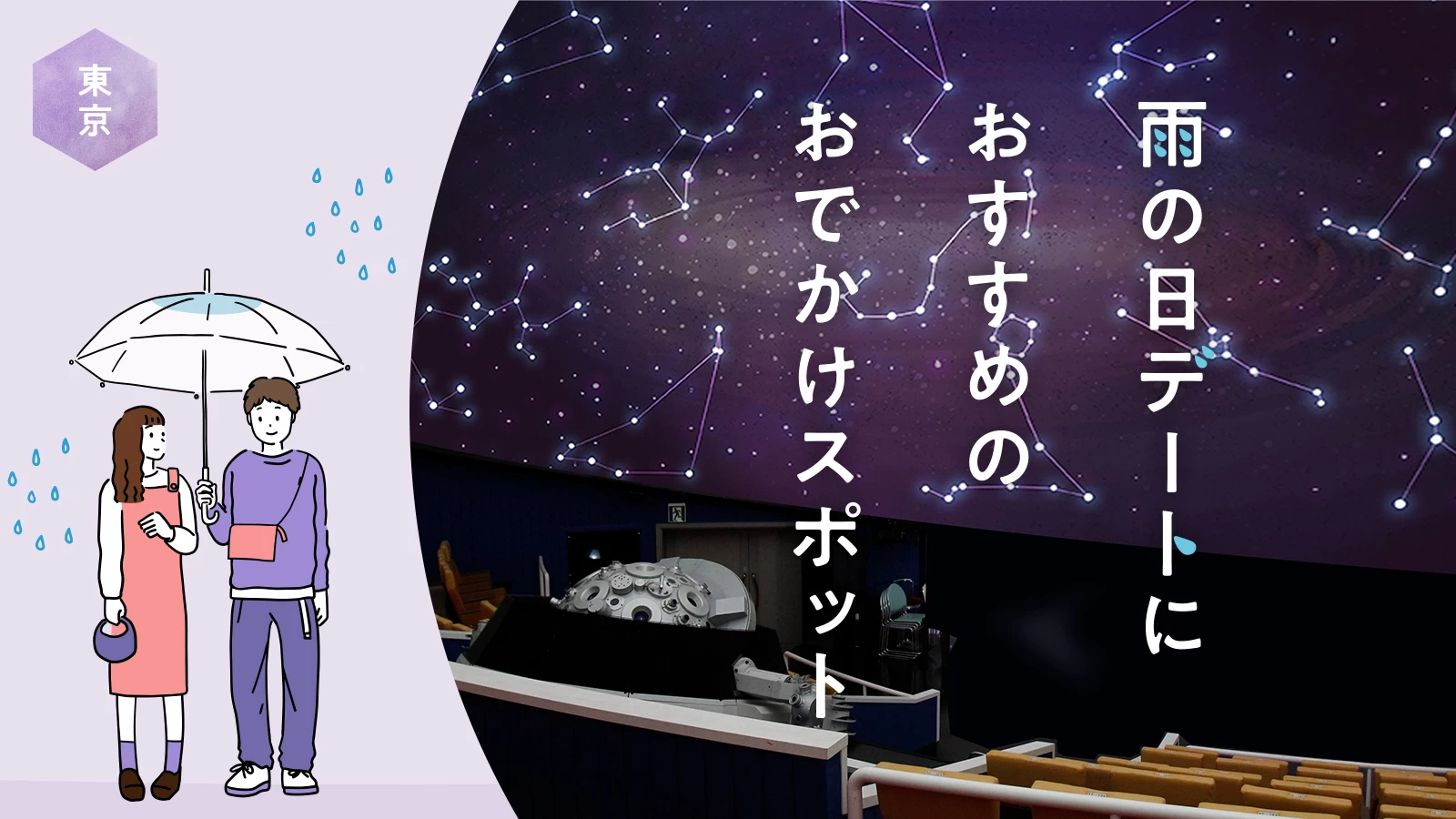 東京の雨の日デート完全攻略2026！絶対に濡れない最新穴場プラン