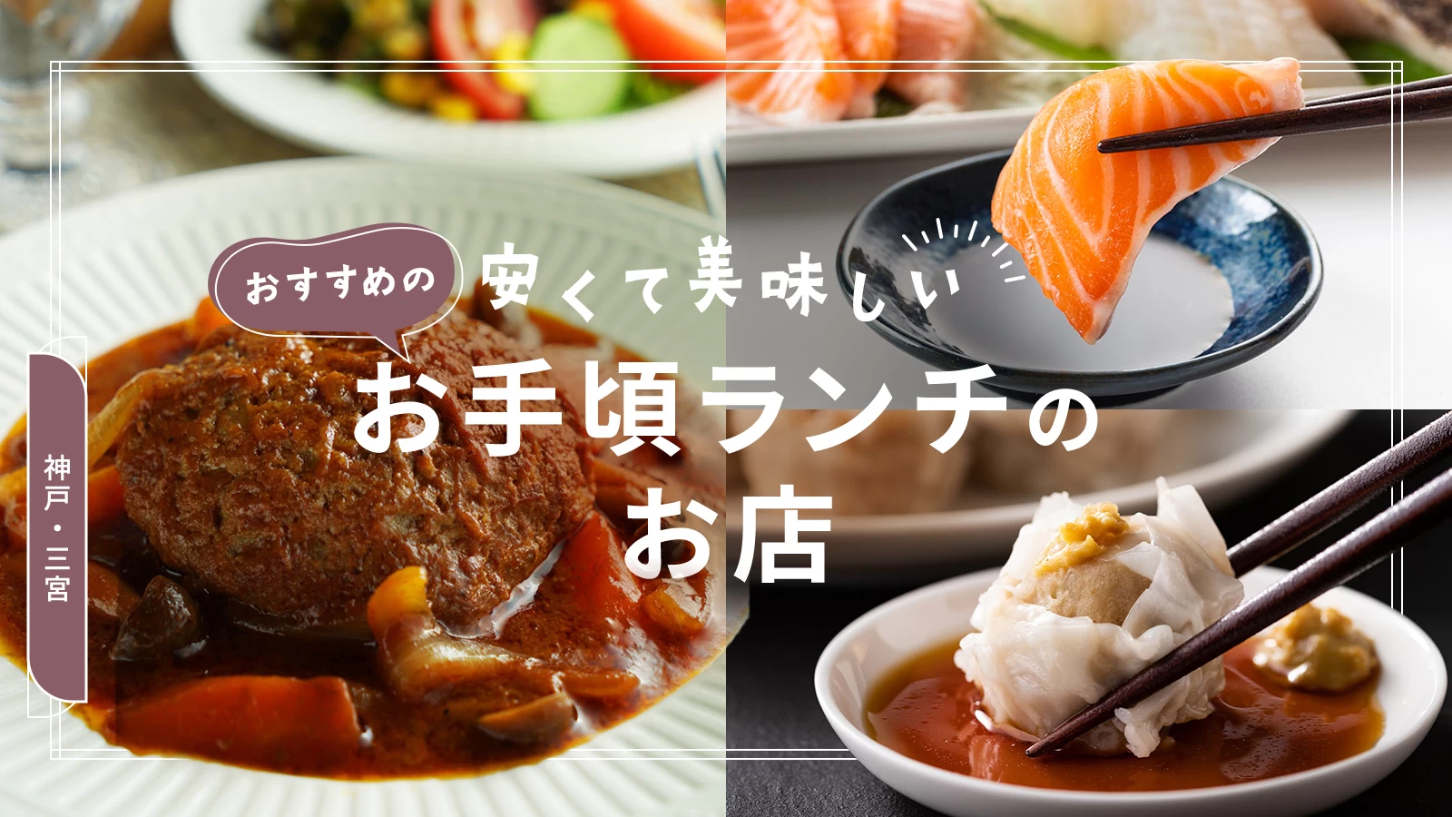 【2026最新】三ノ宮のおすすめランチ完全版！地元民が本気で通うコスパ最強店