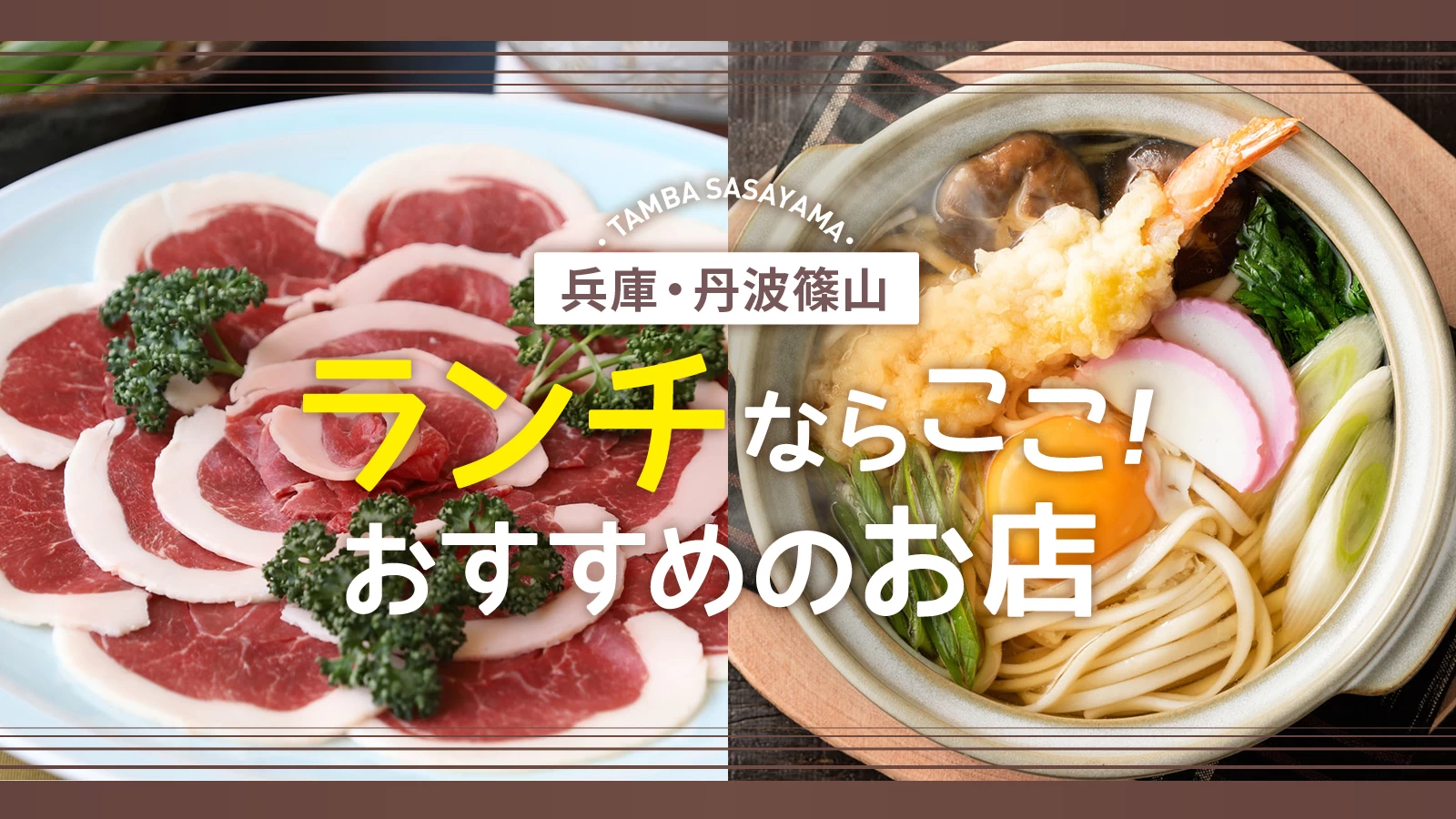 丹波篠山ランチ決定版！古民家や丹波牛・ぼたん鍋の名店を徹底比較