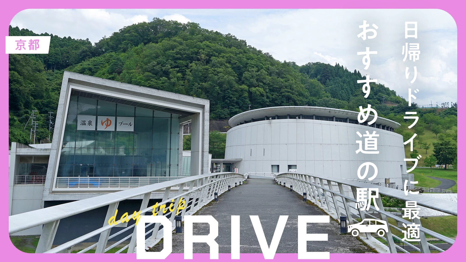 京都の道の駅おすすめ決定版！絶品グルメと車中泊の真相2026