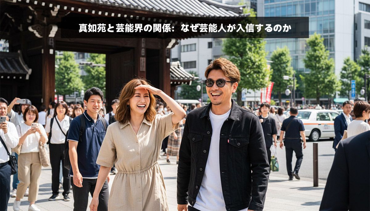 真如苑と芸能人の真相！大物タレント信者疑惑の根拠と現在を徹底追跡
