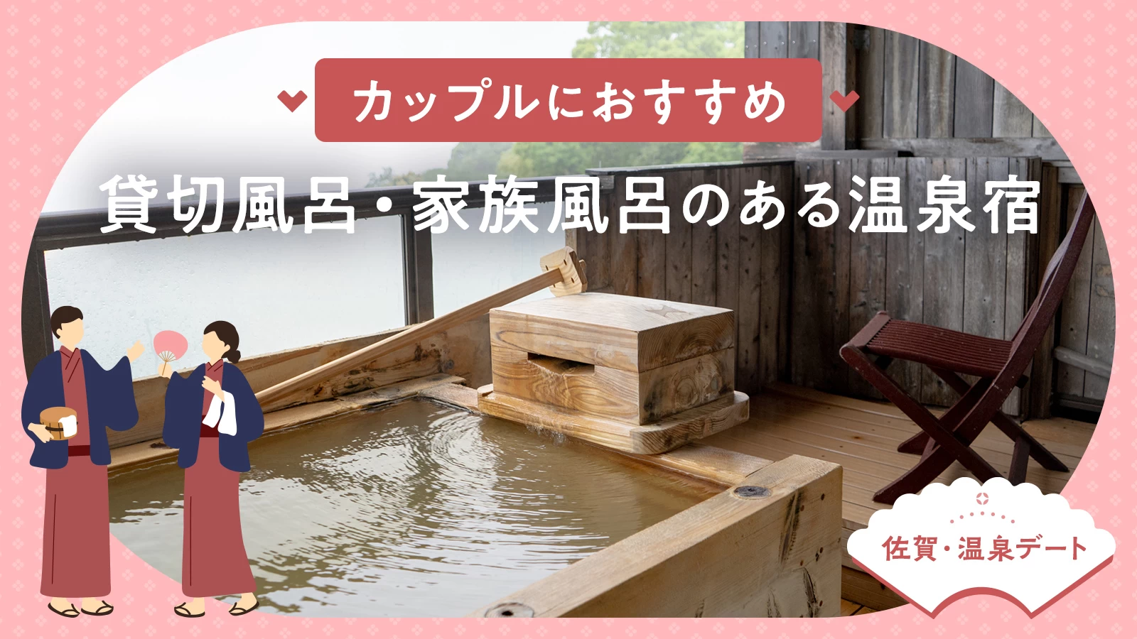 家族風呂はカップル禁止？混浴条例の盲点と失敗しない温泉予約術