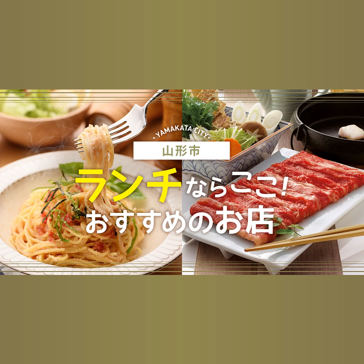 山形市ランチおすすめ決定版！肉そばから山形牛まで地元人気店比較