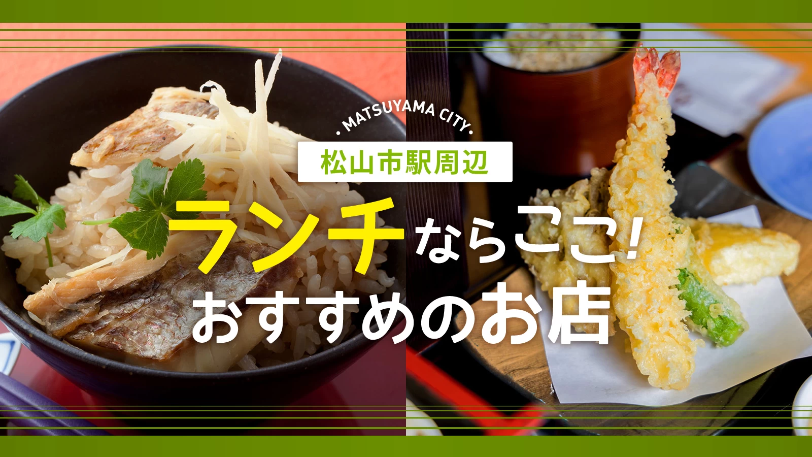 松山ランチ決定版2026！地元民絶賛の鯛めし＆隠れ家穴場グルメ