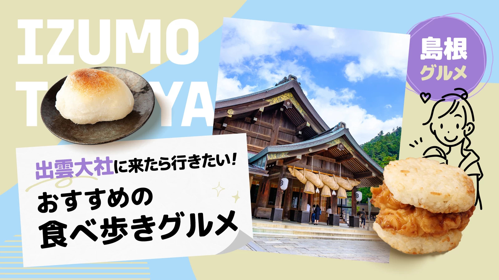 出雲大社食べ歩き完全攻略2026！神門通り＆ご縁横丁の絶品グルメ