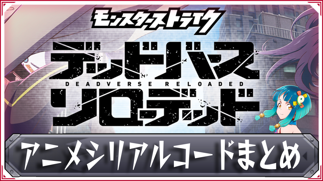 モンストアニメ合言葉の真相！歴代解放の呪文一覧と現在の受け取り方