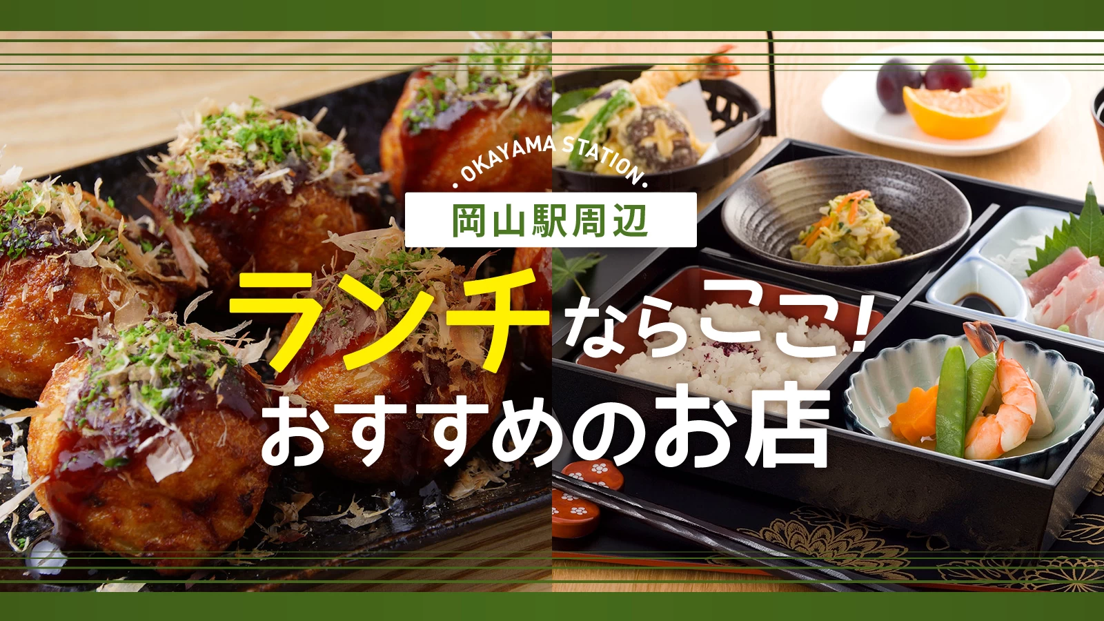 【2026最新】岡山駅ランチ決定版！地元民推薦の絶品グルメと穴場名店