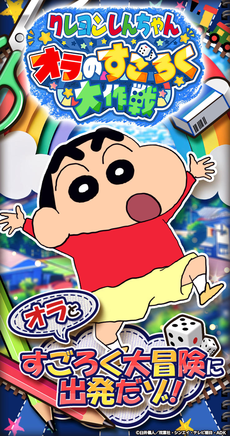 クレヨンしんちゃんすごろく徹底攻略！無料印刷から手作りまで2026