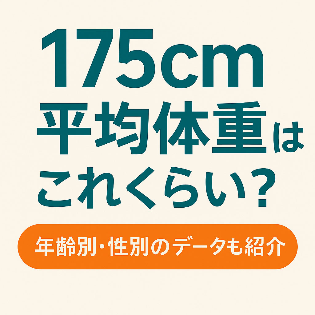 175Cm男性のモデル体重は何Kg？服を魅せる細マッチョの黄金比