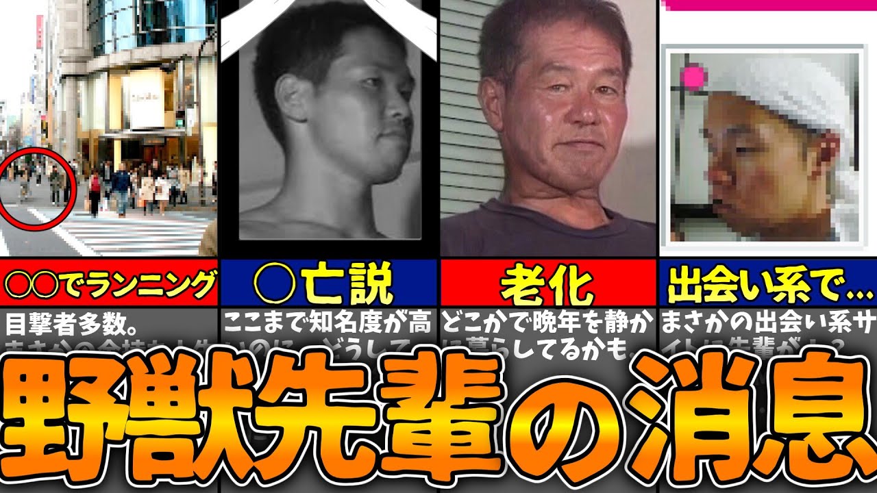【2026最新】野獣先輩の現在は？死亡説や目撃証言の真相を徹底検証