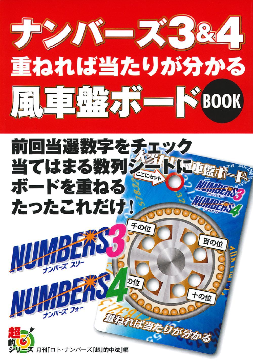ナンバーズ4風車盤の法則と配列の謎！出目の偏りと最新予想の真実