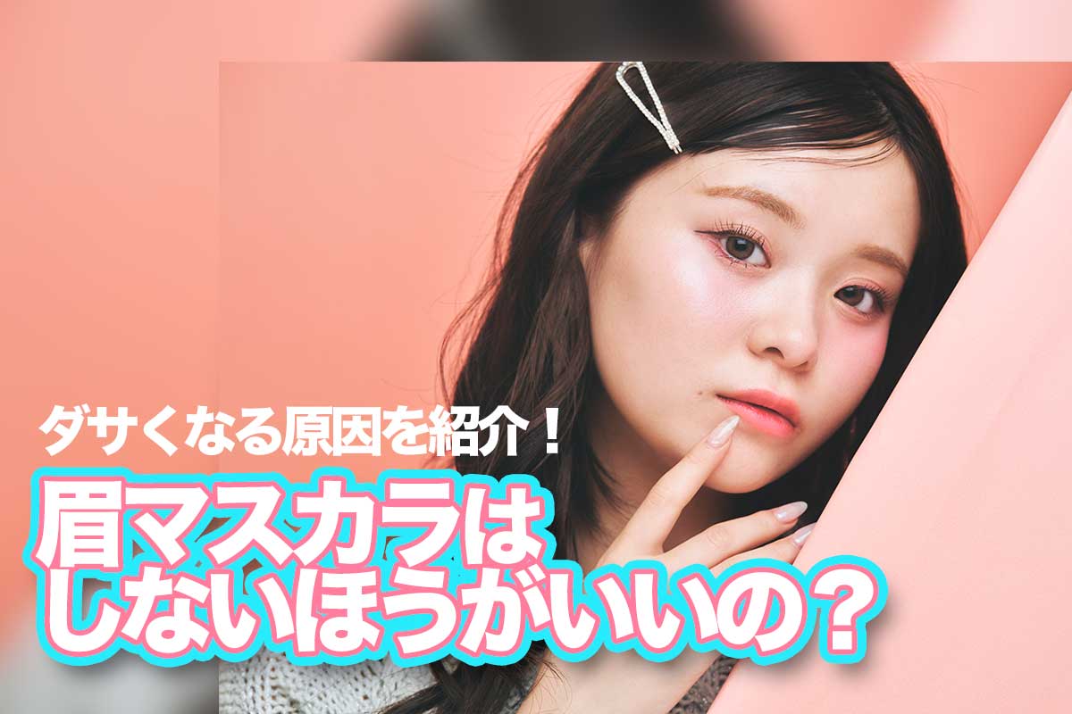 2026年アイブロウ激変：「脱・眉マスカラ」を選ぶ人が急増中の理由と、自眉を生かす最新美容トレンド