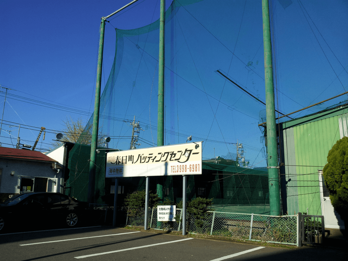 春日町バッティングセンター徹底解剖！料金・球速・口コミをプロが解説