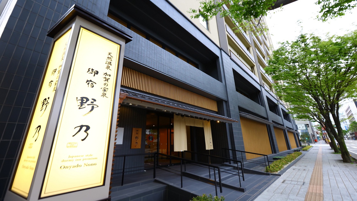御宿野乃金沢の評判と宿泊記｜朝食いくら食べ放題やサウナを徹底調査