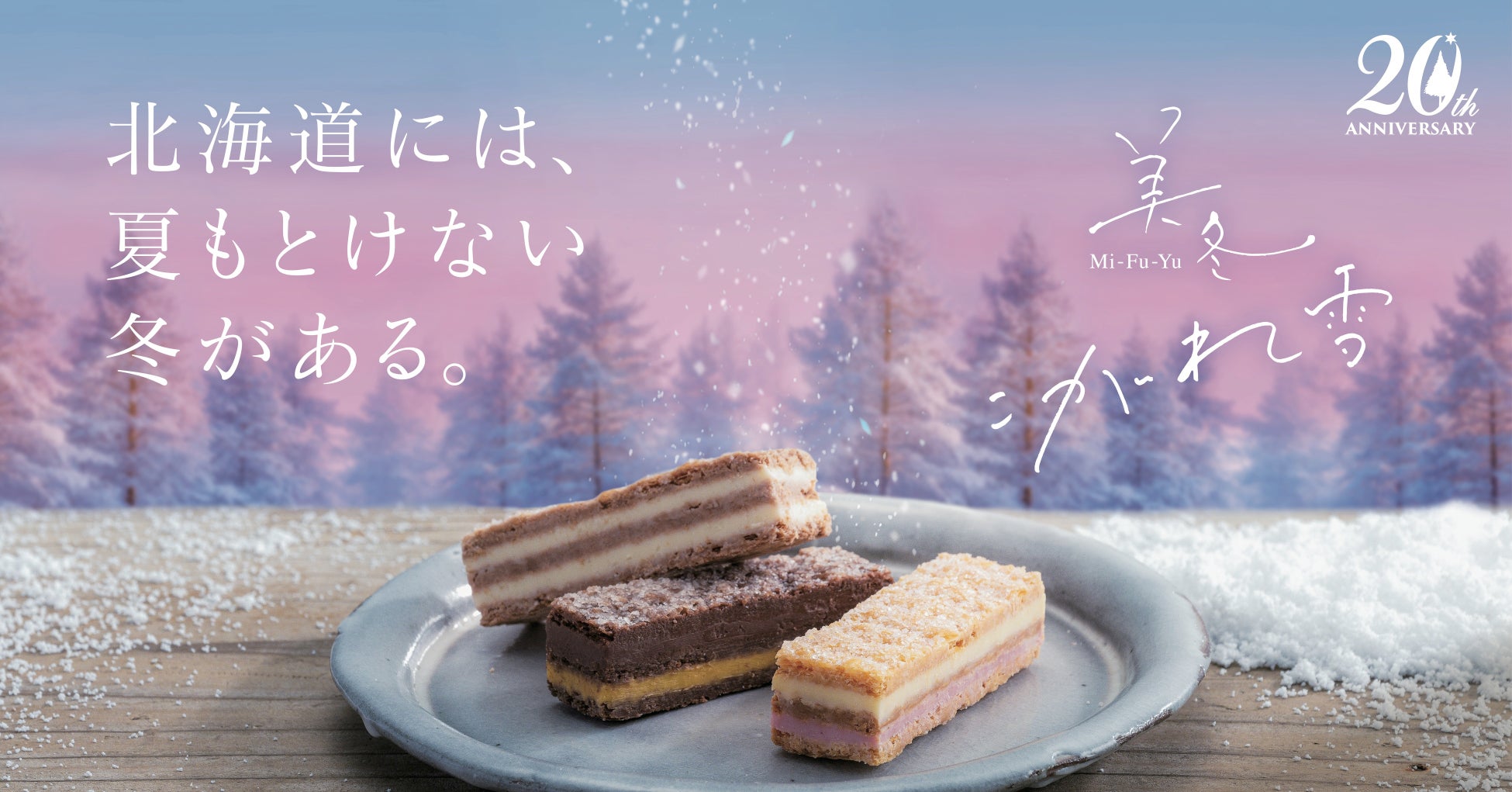 北海道土産の傑作「美冬」徹底解剖！白い恋人との違いとリアルな口コミ評判