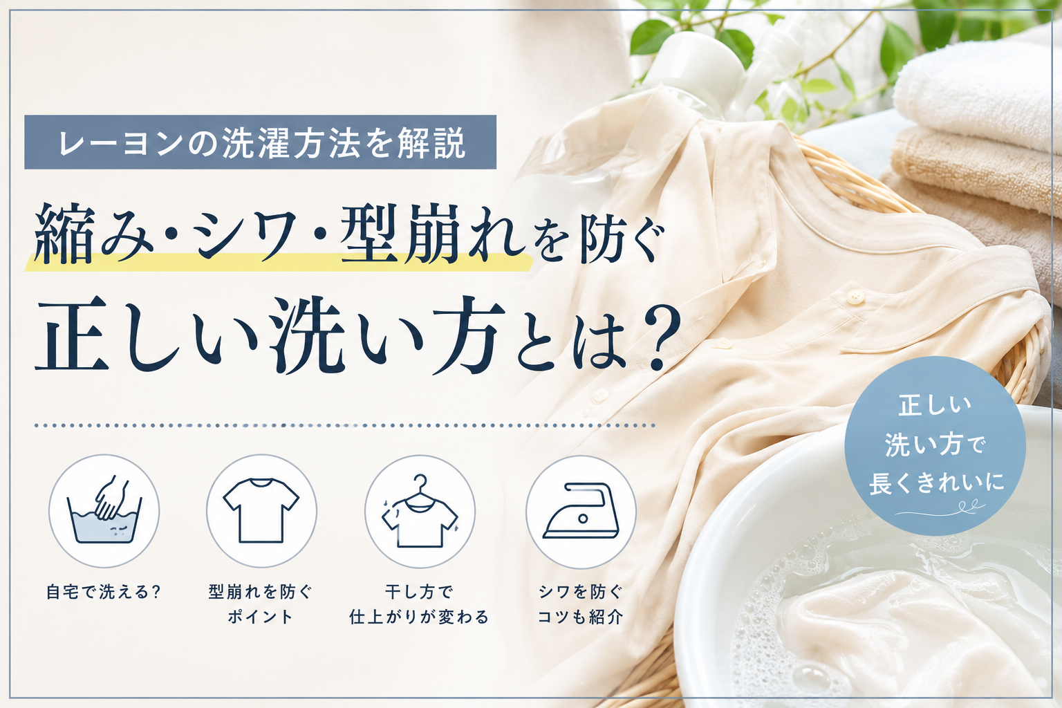 レーヨンの正しい洗い方決定版！水で縮む理由と自宅ケア・復元裏ワザ