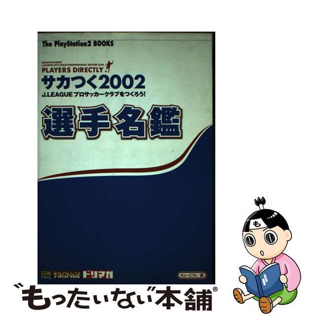 サカつく2002選手名鑑完全攻略｜最強選手と固有スカウト徹底検証