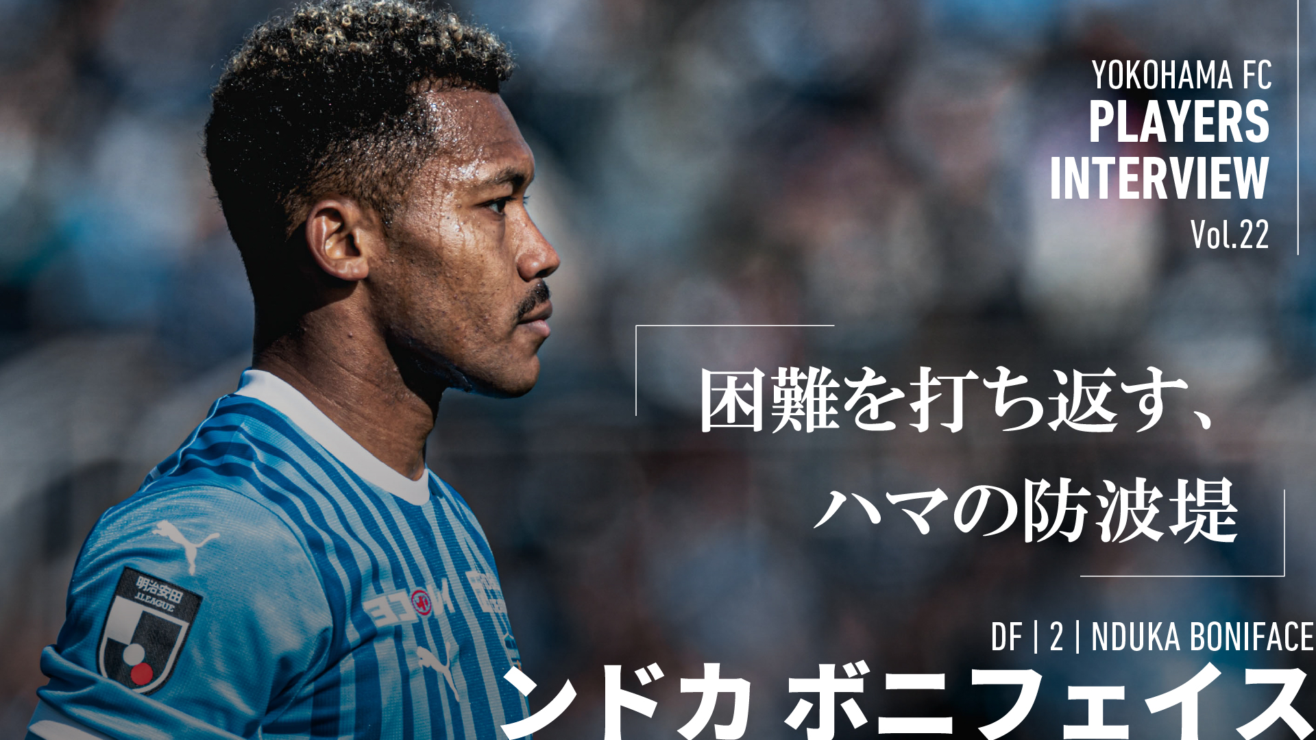 横浜Fcンドカ・ボニフェイスの現在｜代表待望論と移籍の真相を追う