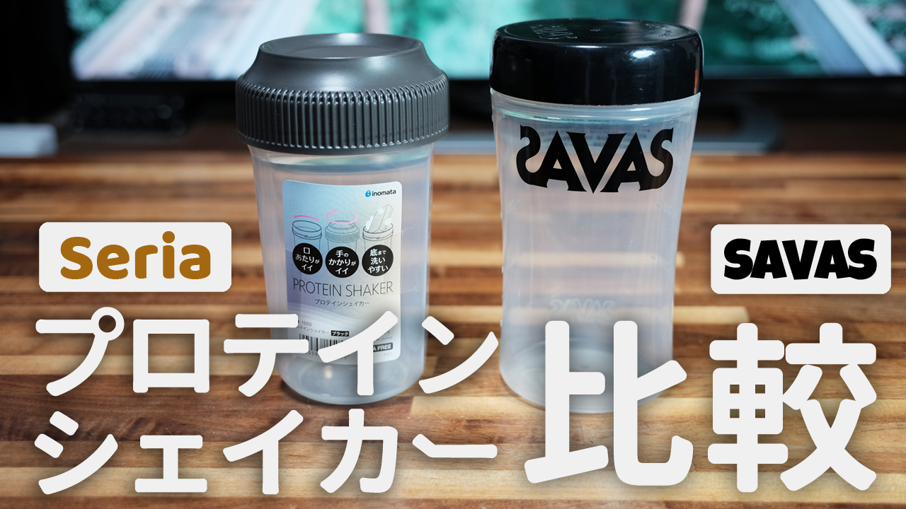 100均プロテインシェイカーの真相｜液漏れ検証と大手比較
