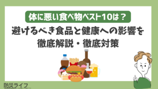 【徹底調査】 体 に 悪い 食べ物 ベスト 10 人気理由と評判まとめ #657