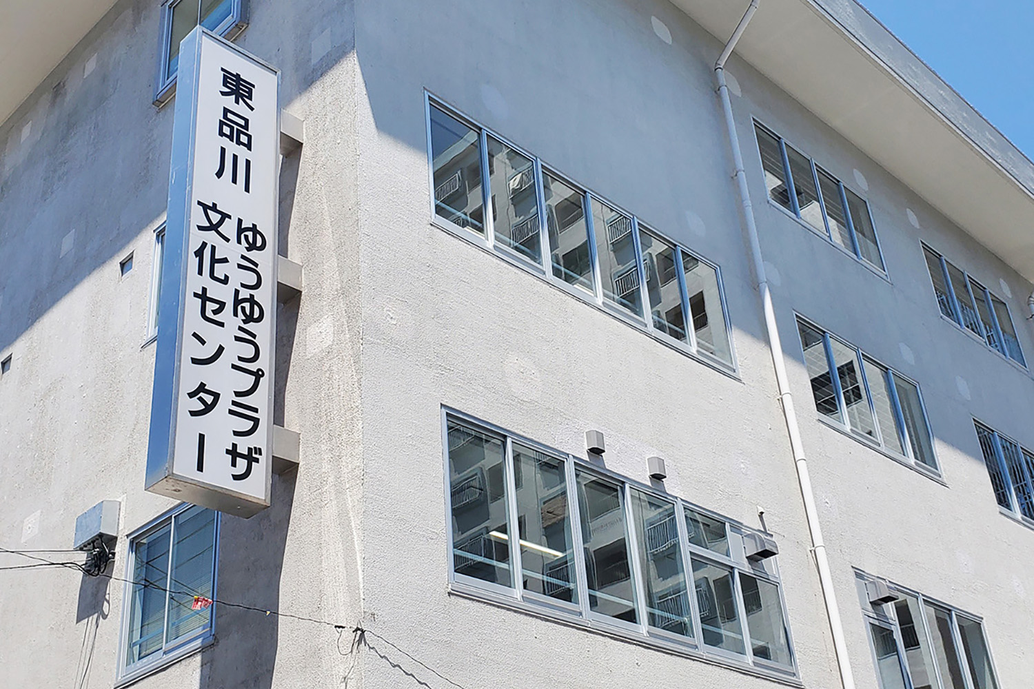 東品川文化センター徹底解剖！予約・料金と設備活用の全貌【2026】