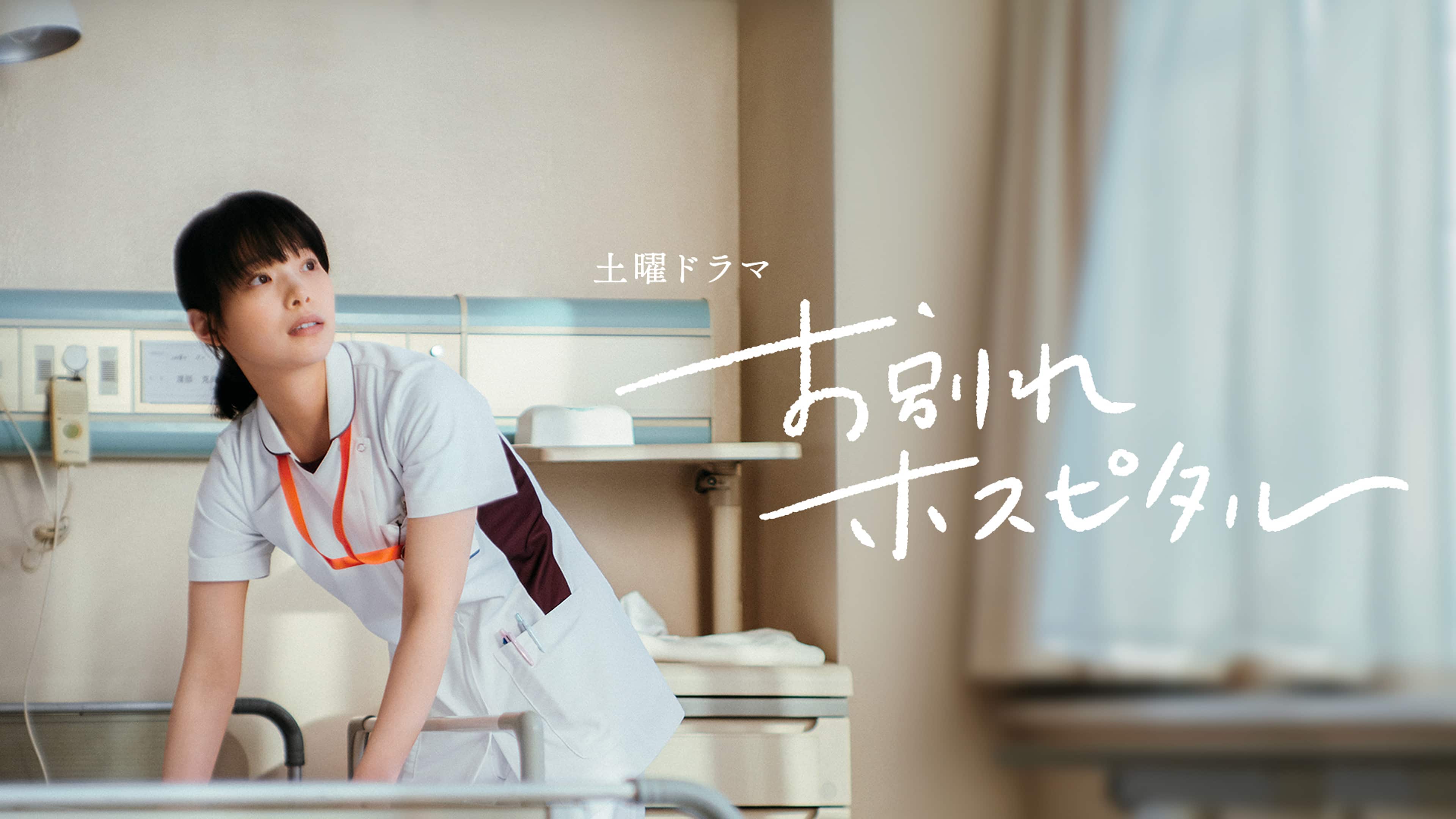 お別れホスピタルは実話だった？涙が止まらない衝撃の真相を徹底解説