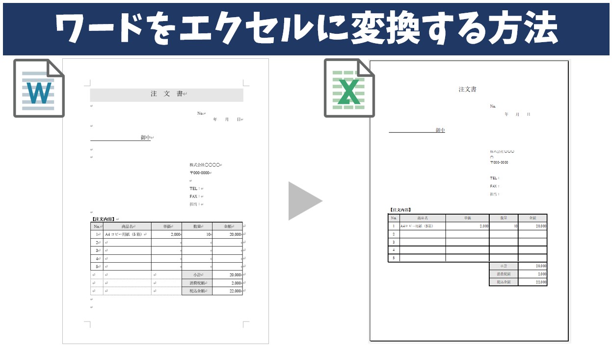 【2026年最新】ワード文書をエクセルに変換！表崩れを防ぐ神ワザとは？