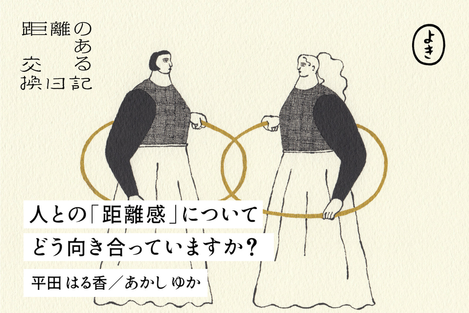 相手との距離感に疲れる理由とは？心理学で解く人間関係の処方箋