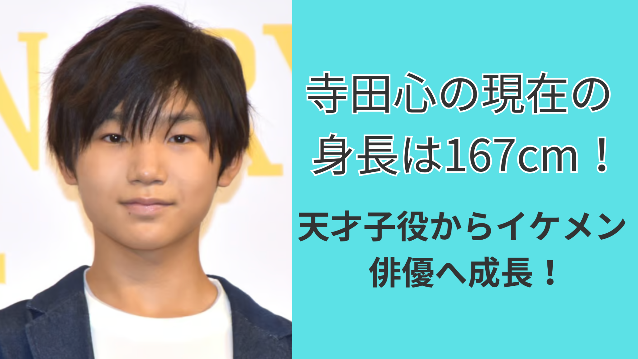 子役から激変した寺田心の現在！急成長の理由と噂の真相に迫る