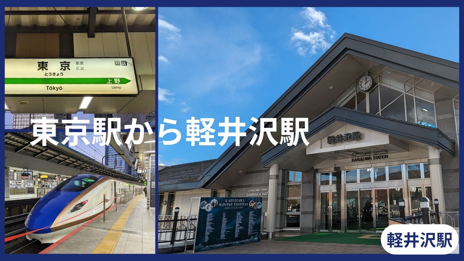 東京から軽井沢の新幹線最安術！あさま・はくたか比較と混雑回避法