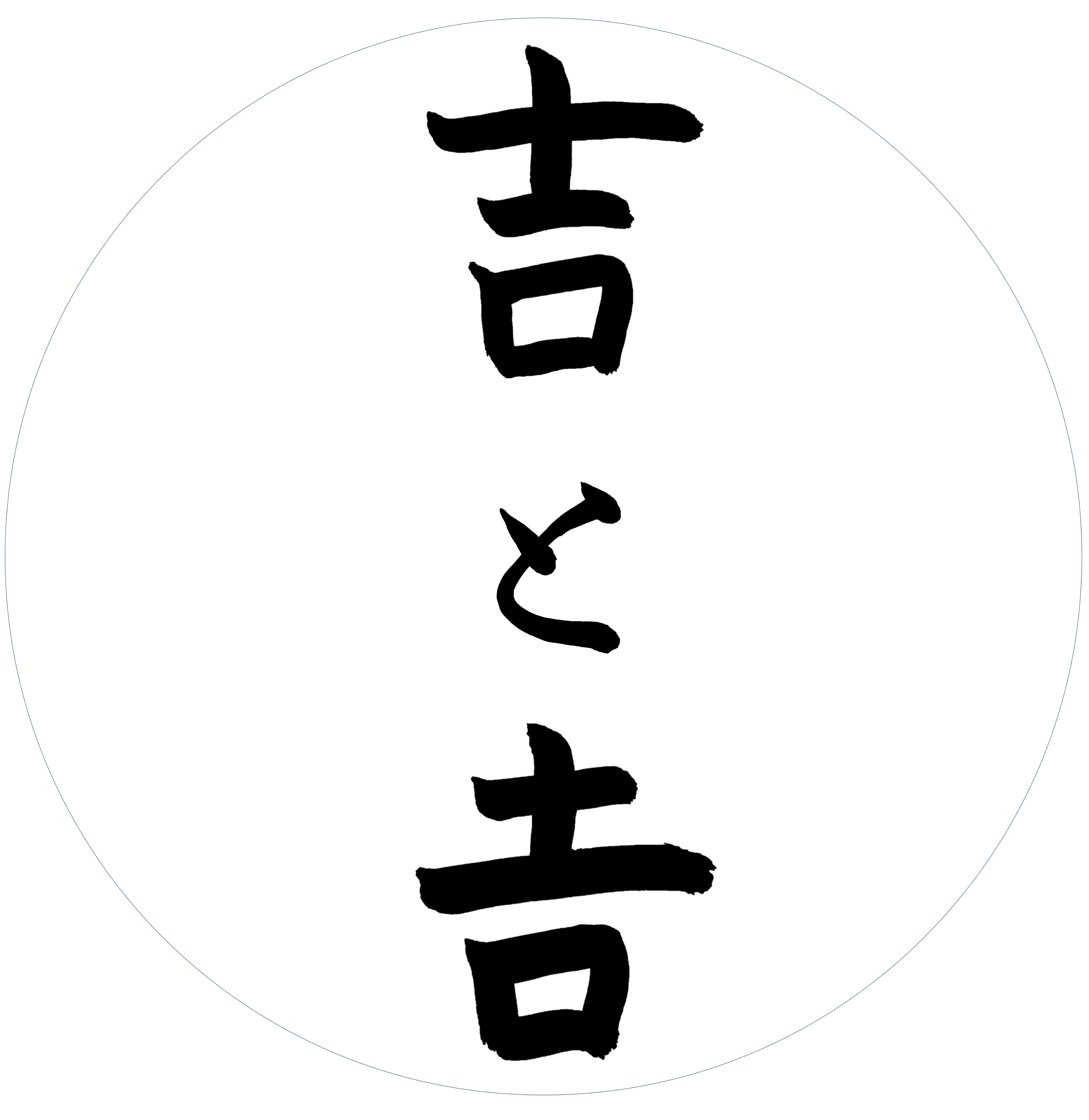 下が長い「吉」の出し方と入力裏ワザ｜戸籍や吉野家の真相を徹底追究