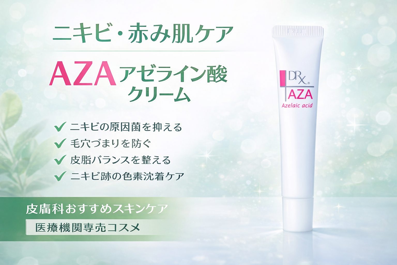 毛穴・酒さ・赤みに終止符！注目のアゼライン酸クリーム徹底解説