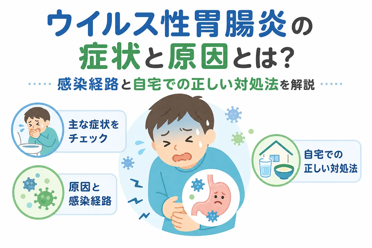 突然の吐き気・下痢は要注意！ウイルス性胃腸炎の症状と早期回復の鉄則