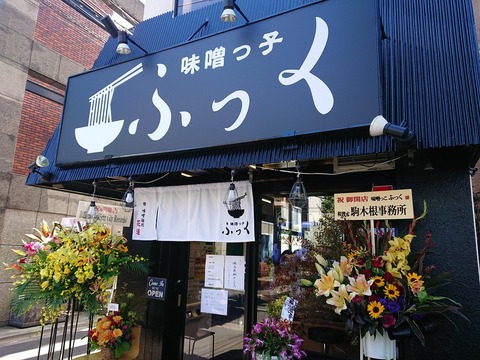 【真相】 味噌 っ 子 ふっ く 衝撃の最新ニュース #856